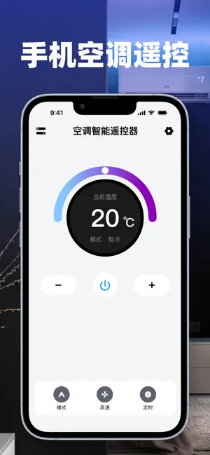 智能空调遥控器-万能家电遥控 screenshot 1