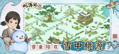 桃源记2 screenshot 2