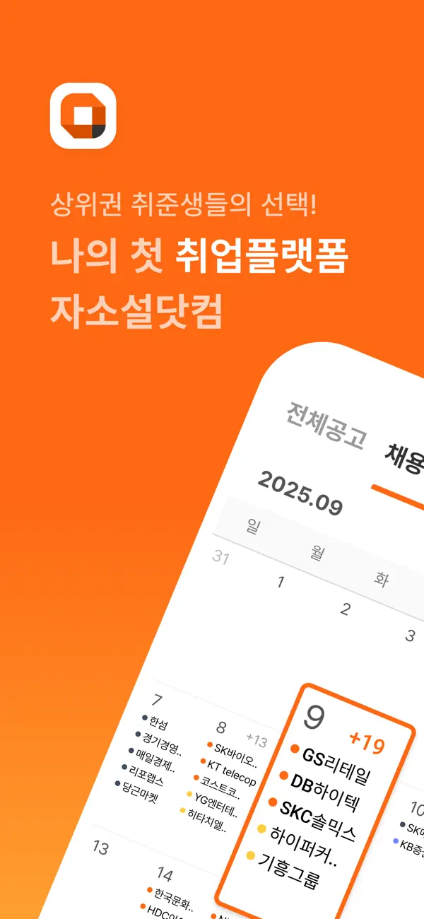 Screenshot #1 pour 자소설닷컴 - 나의 첫 취업플랫폼, 상위권 대졸신입채용