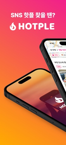 HOTPLE: SNS 핫플 지도,맛집,카페,여행,데이트 screenshot