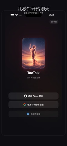 TaoTalk AI：AI陪伴聊天 screenshot