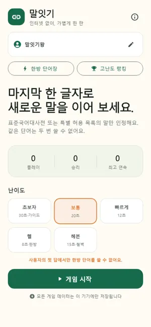 말잇기 - 오프라인 끝말잇기 screenshot 3