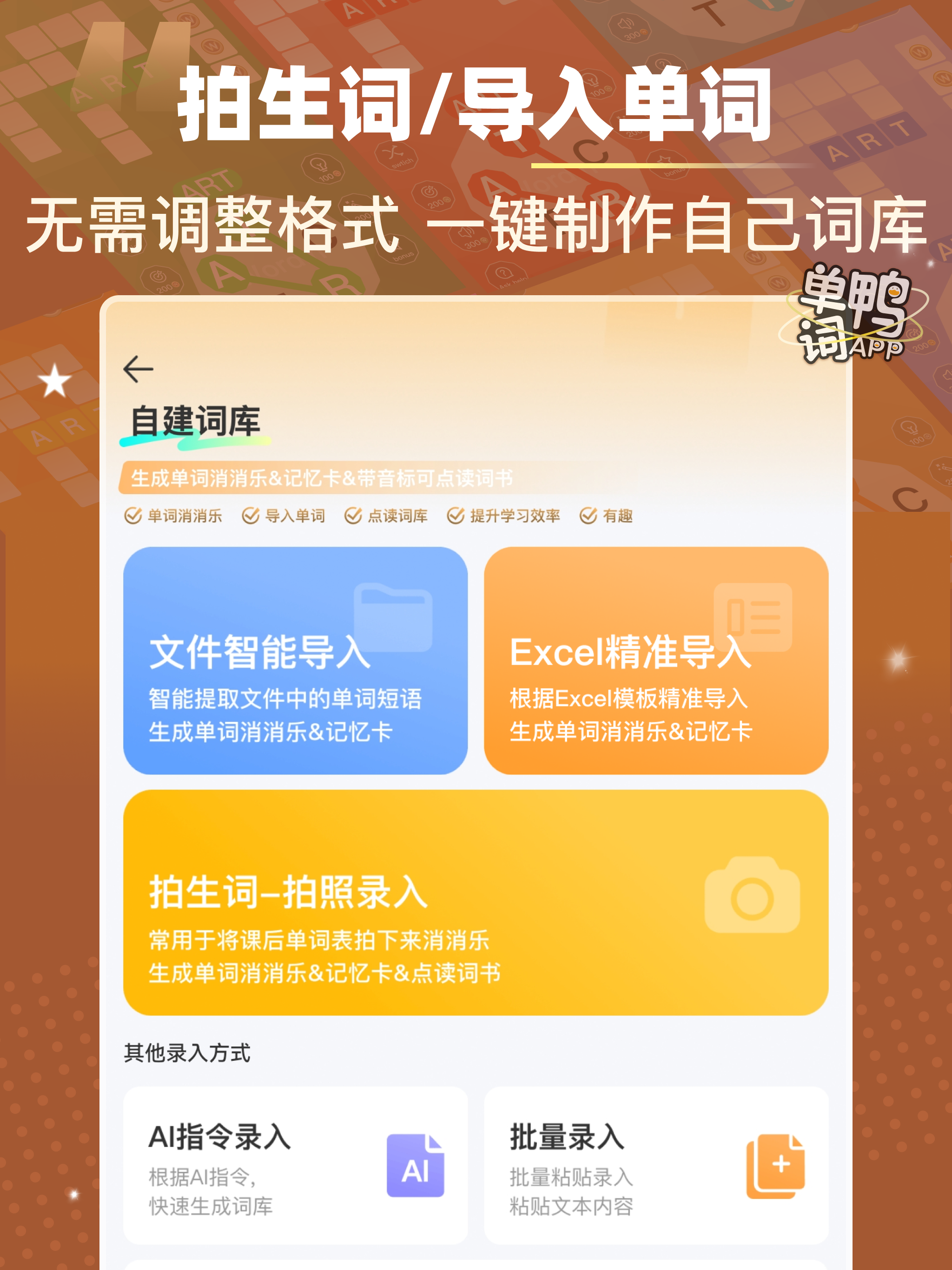 单词鸭-消消乐背单词&导入单词自建词库&场景主题英语词根词缀