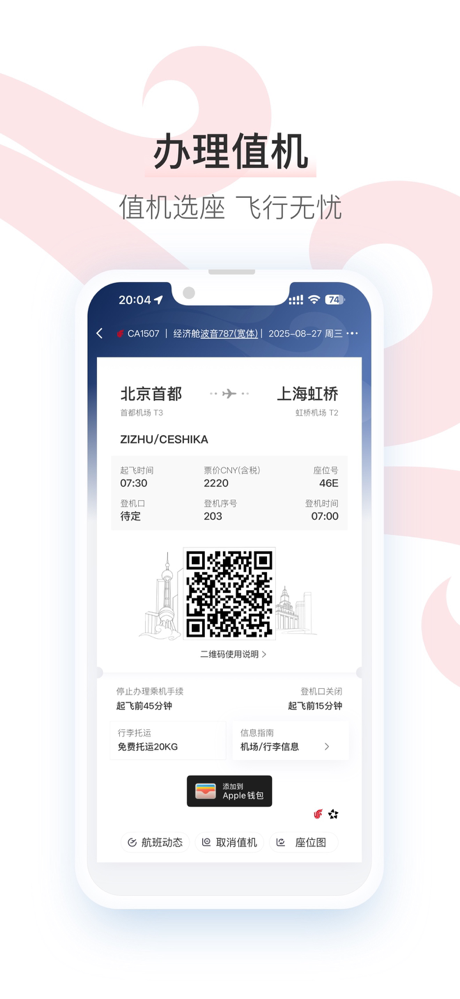 中国国航-凤凰知音会员的行程管家 screenshot 6