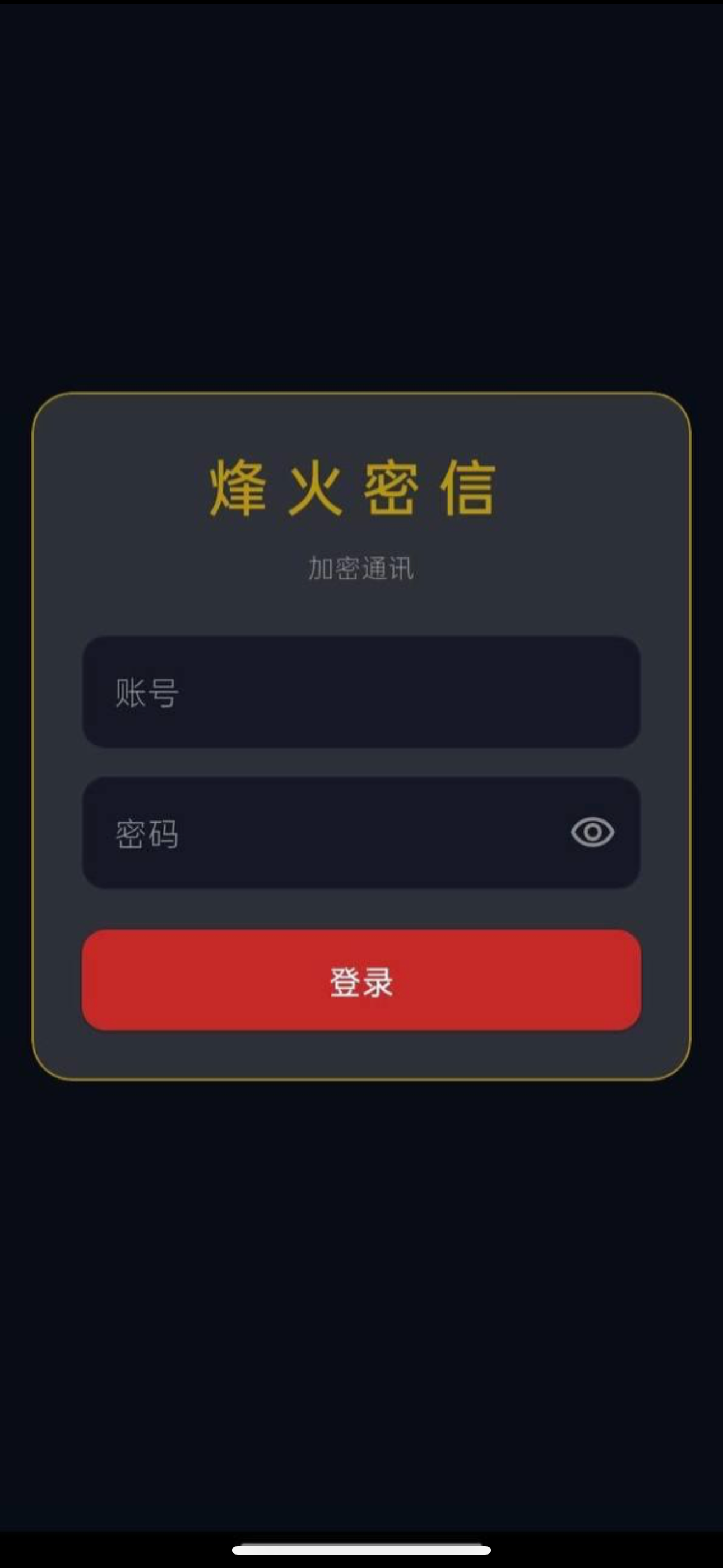 烽火密信
