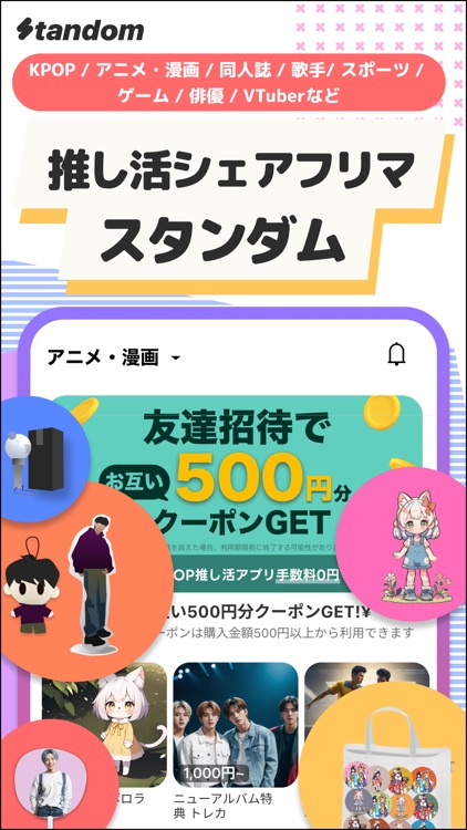 Standom（スタンダム） -推し活シェアフリマ