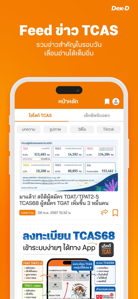 เด็กดี TCAS - Dive into the 'Feed ข่าว TCAS' (TCAS News Feed) section, presenting clear infographic summaries of exam data and organized multimedia content tabs.