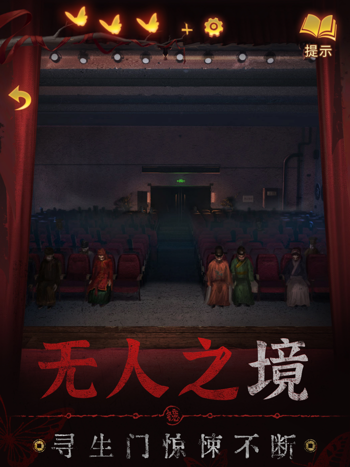 纸嫁衣5来生戏 - 中式民俗志异解谜游戏