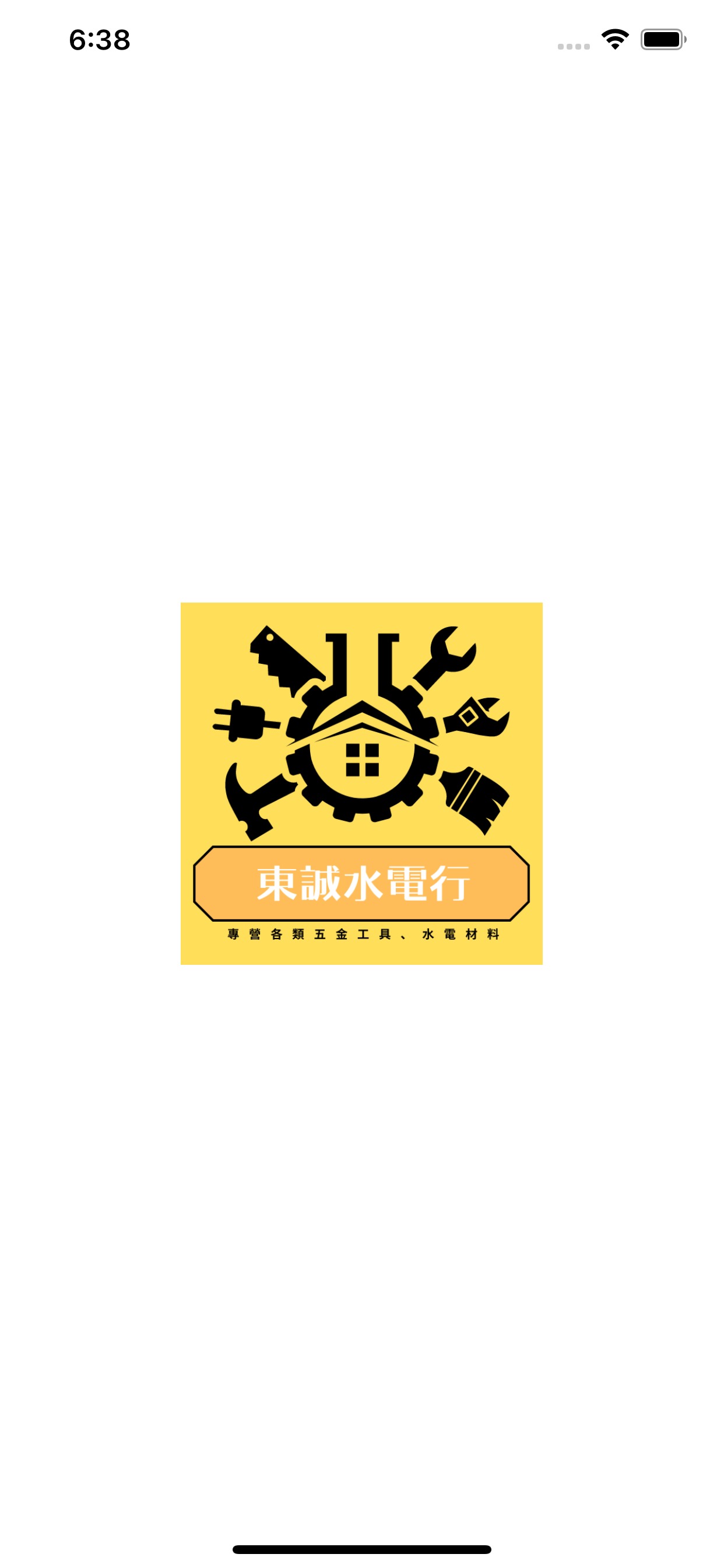 東誠水電行