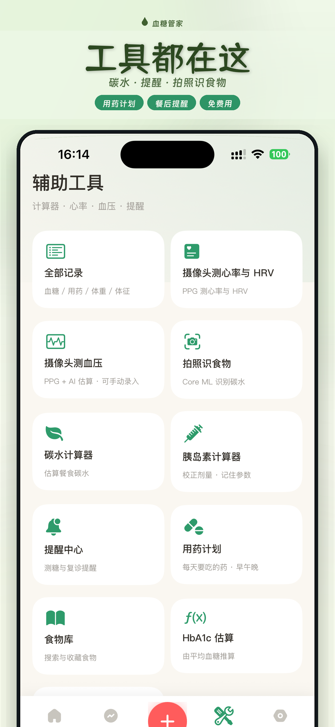 血糖管家-3秒记录血糖·监测达标分析更清楚 screenshot 4