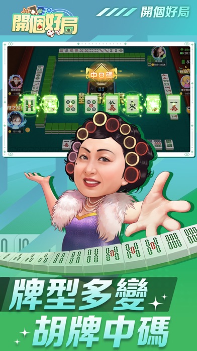 開個好局-鬥地主,跑馬仔,台灣麻將,德州撲克,十三張,鬥牛 Screenshot