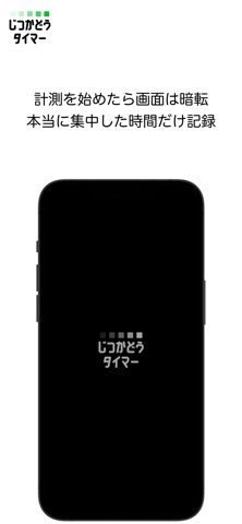 じつかどうタイマー screenshot