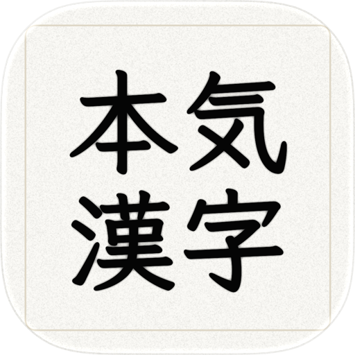 本気漢字 for Mobile