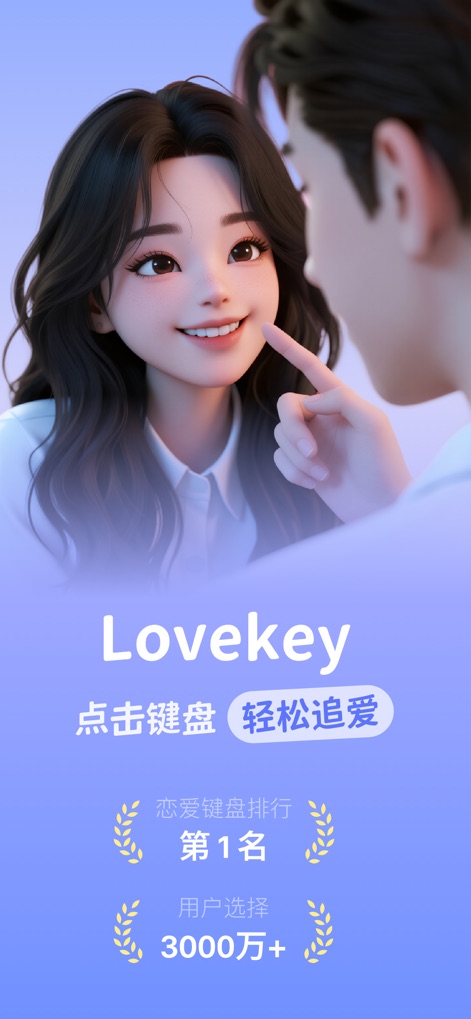 Lovekey键盘-恋爱聊天键盘&AI智能聊天回复神器 - La interfaz de bienvenida presenta personajes 3D animados que simbolizan la conexión, destacando el ranking de popularidad y la impresionante base de usuarios de más de 30 millones.