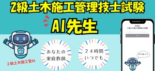 AI先生　２級土木施工管理技士 iPhone screenshot