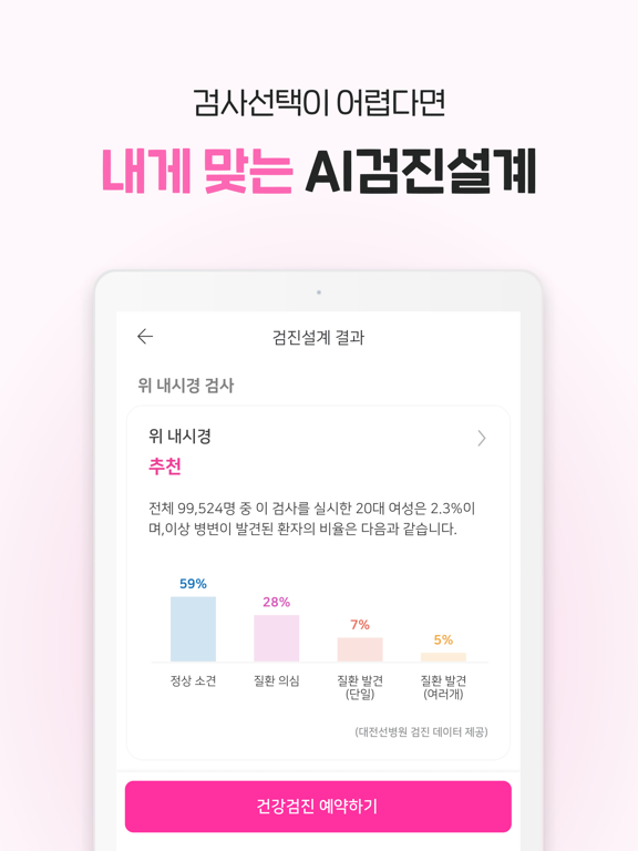 착한의사-건강검진 필수앱, 검진비교/예약, 결과조회까지 iPad screenshot 3 - Medical app