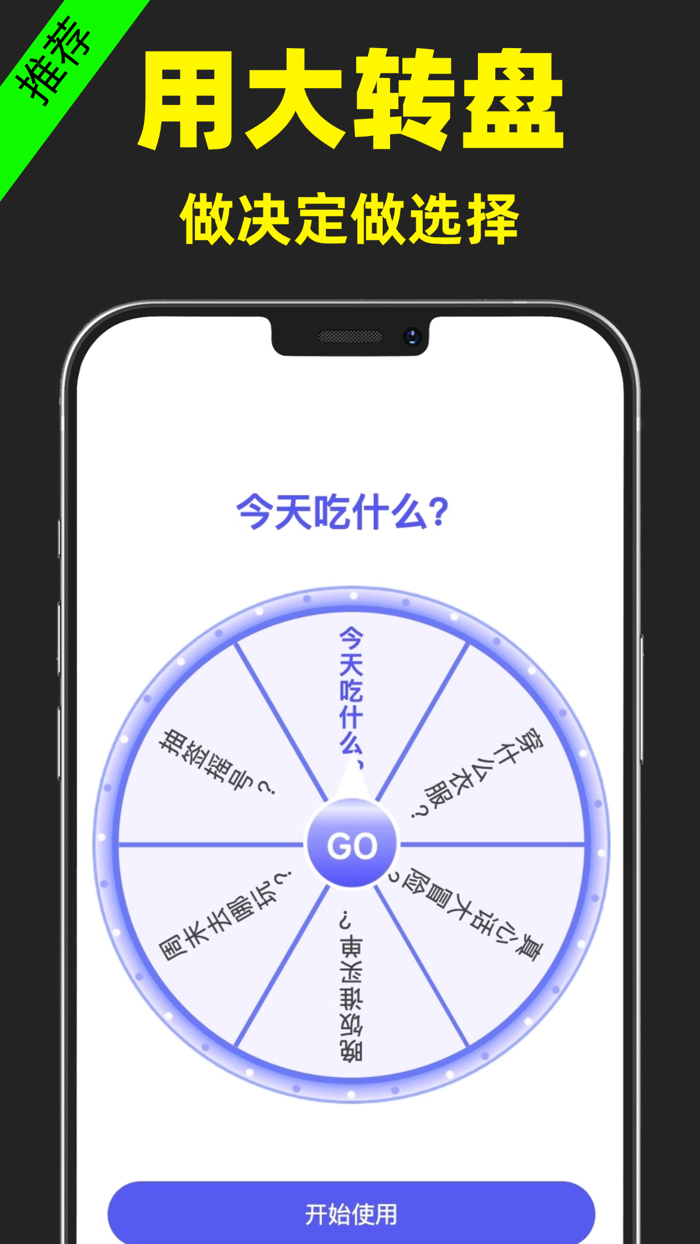 小决定 - 大转盘随机选择软件