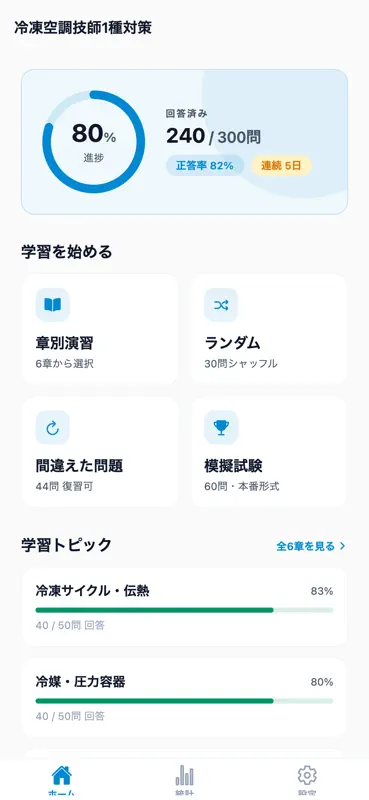 冷凍空調技師1種対策 screenshot 1 of 6