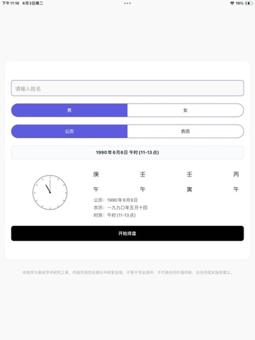 玉虚宫-超靠谱的八字解读APP iPad screenshot