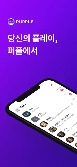 퍼플 : 플레이, 채팅, 라이브를 한 곳에서 iPhone screenshot 1