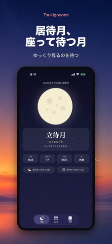 月ごよみ - 月齢と月の和名 のスクリーンショット