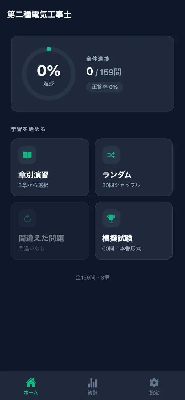 Screenshot #1 pour 第二種電気工事士 学科試験