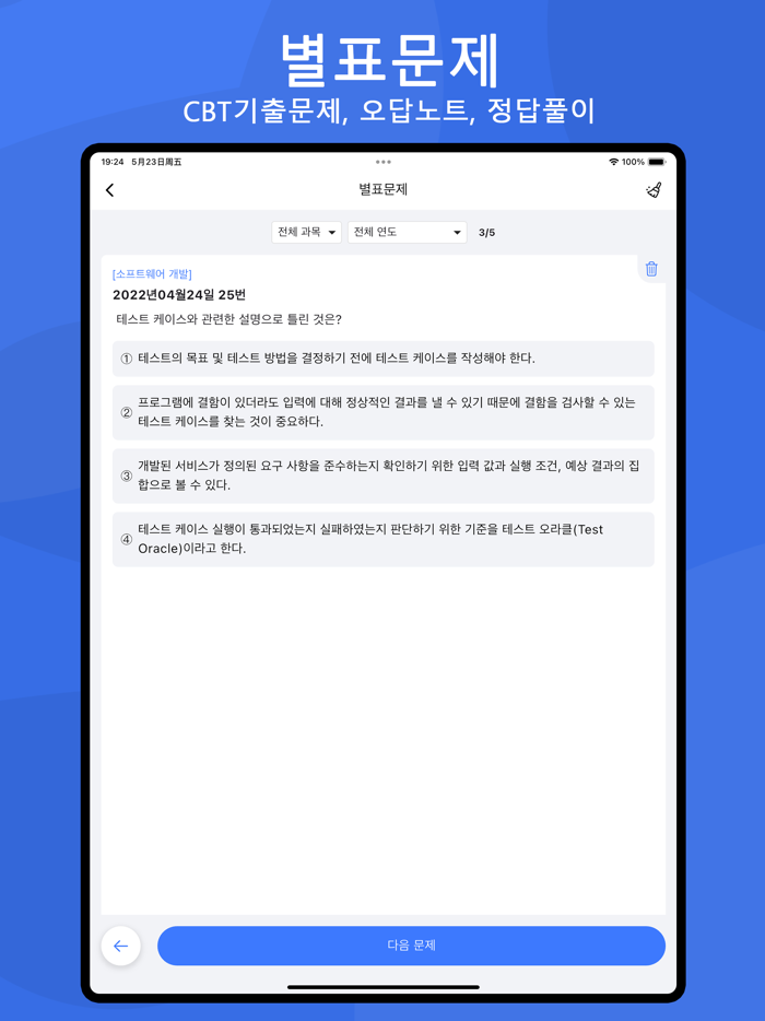 전자문제집 CBT - 오답노트 기출문제 자격증 공무원