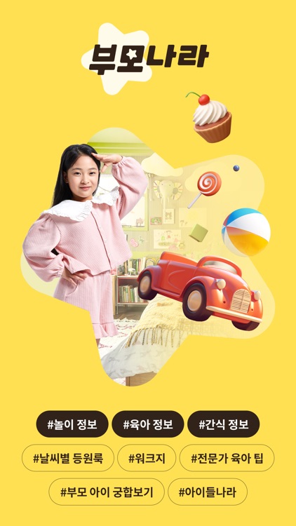 부모나라 - 간식, 놀이, 육아 고민 해결