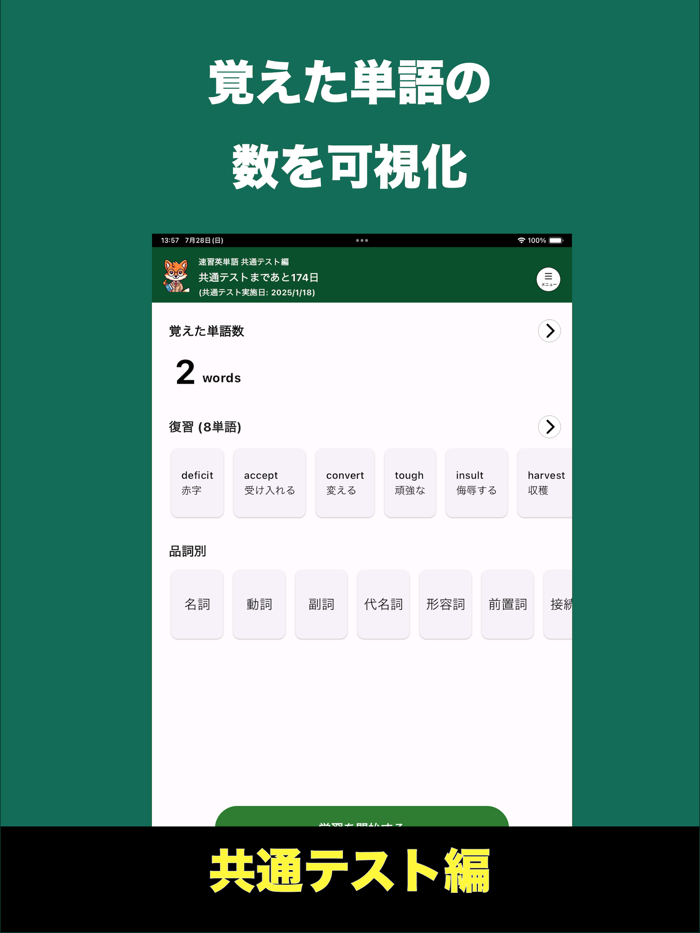 速習英単語 - 共通テスト編