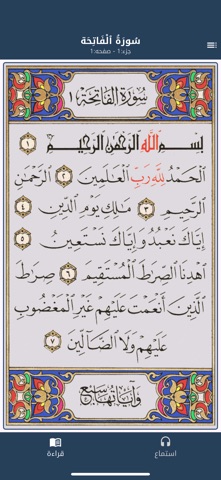 القرآن الكريم  - قراءة واستماع screenshot