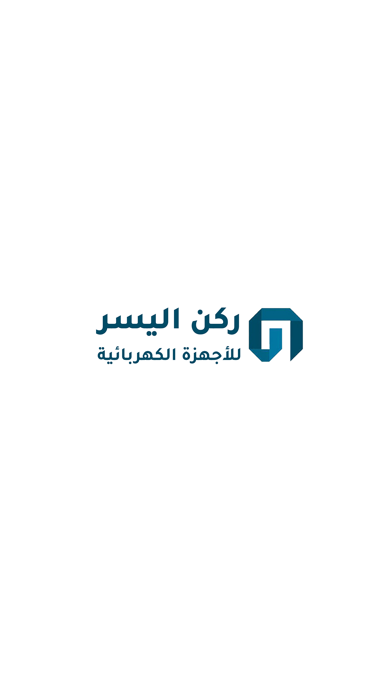 ركن اليسر للاجهزة المنزلية Screenshot