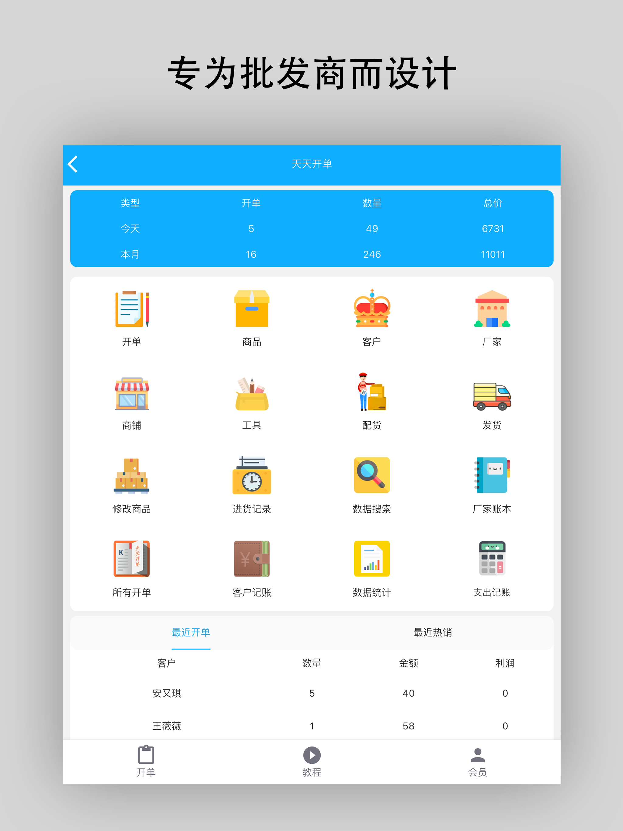 天天开单-批发商的开单进销存