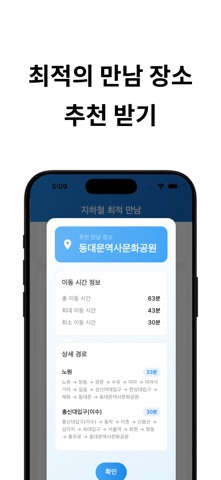 지하철 최적 만남 iPhone screenshot