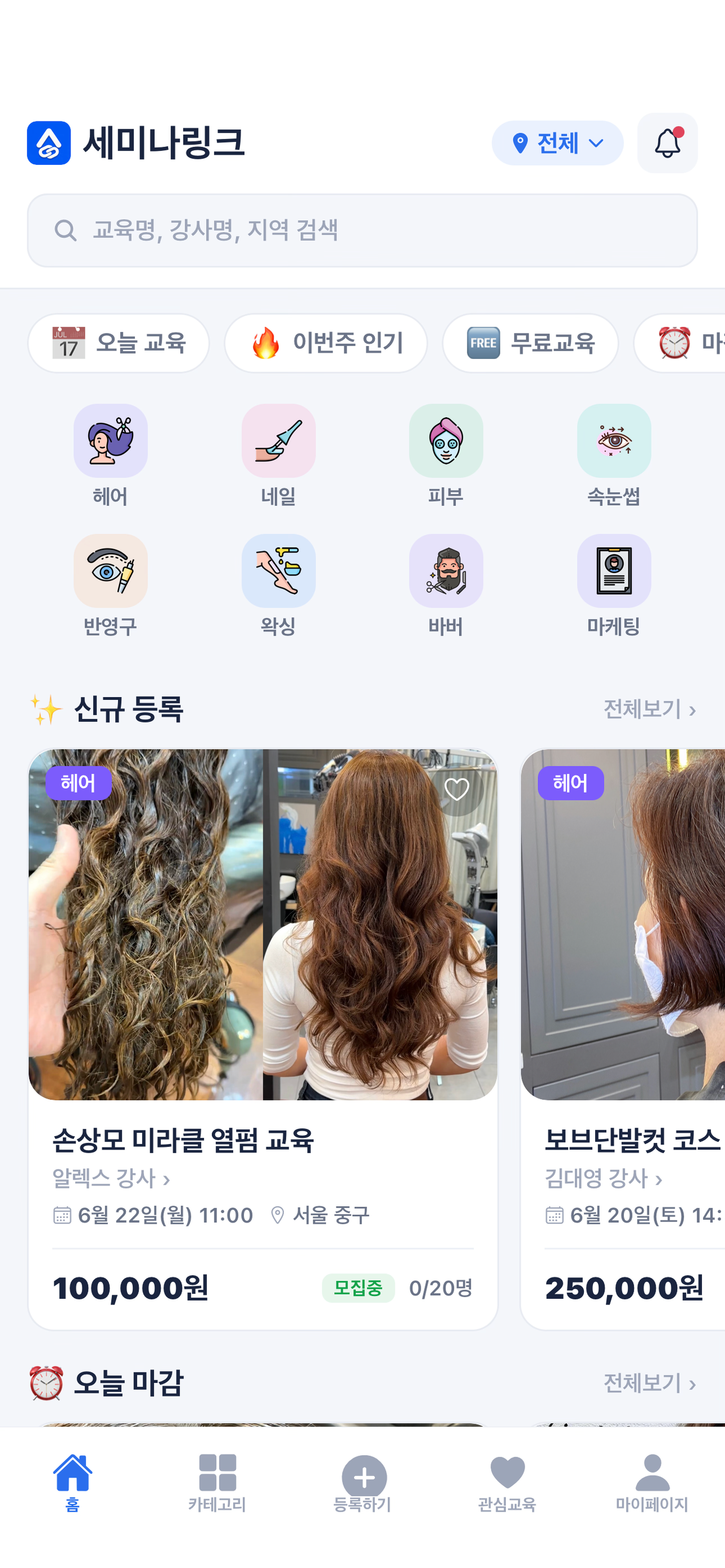 세미나링크 - 뷰티 세미나·교육 일정 screenshot 4