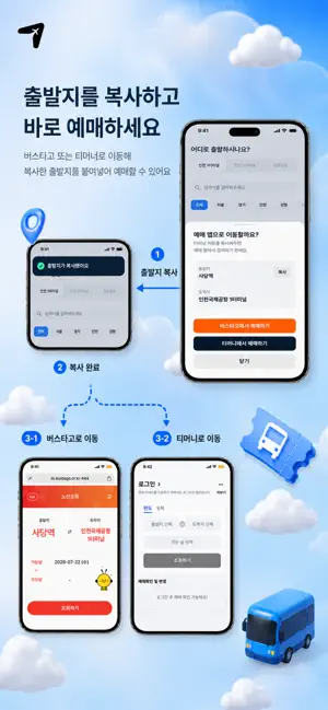 슝 - 공항버스 타는 가장 쉬운 방법 screenshot 4