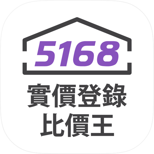 5168實價登錄比價王