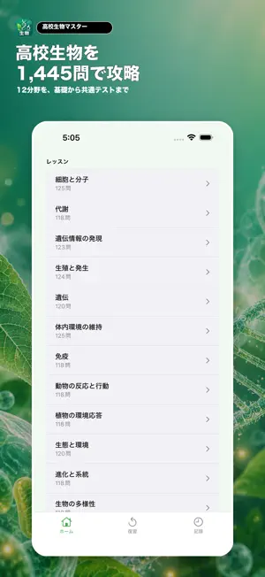高校生物 一問一答｜生物マスター screenshot 1