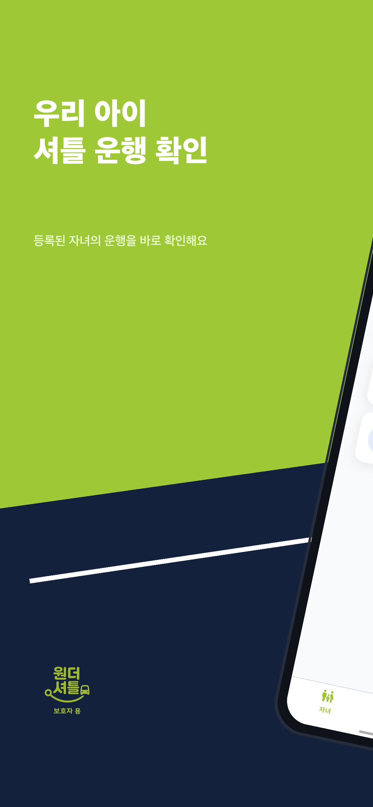 원더셔틀 for 스쿨 (보호자)
