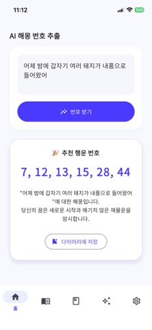 꿈해몽 로또번호 생성기 screenshot