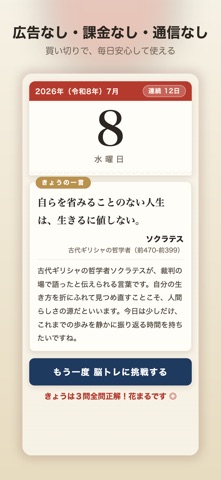 日めくり脳トレカレンダー｜偉人の言葉と毎日3問 のスクリーンショット