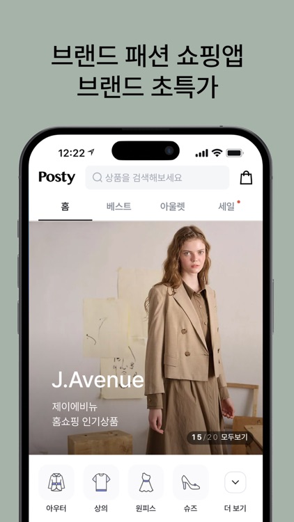 포스티, 브랜드 패션을 아울렛 가격으로