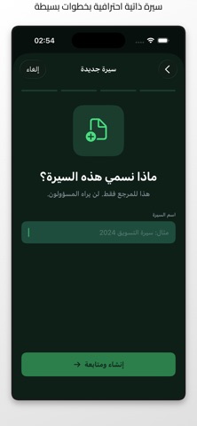 سيرتي - منشئ السيرة الذاتية screenshot