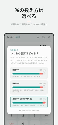 SALON MIX 美容師の薬剤調合計算 のスクリーンショット