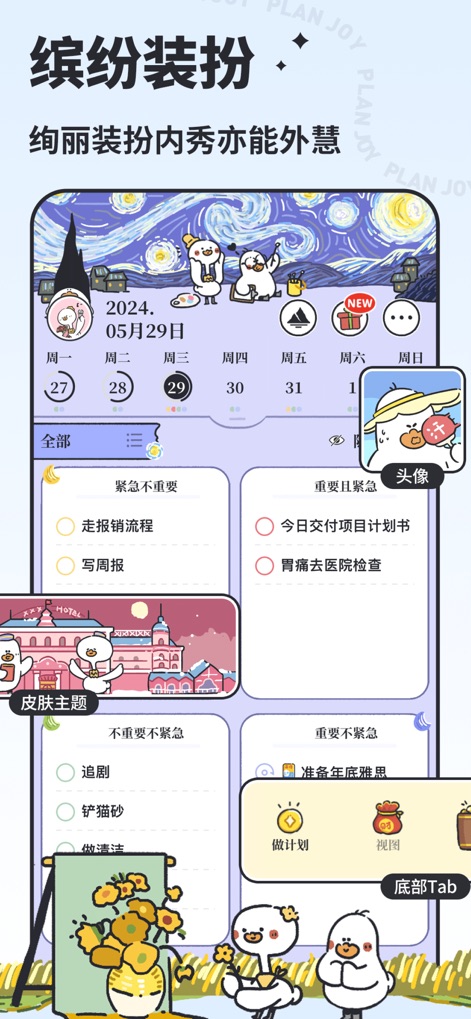 我要做计划 - Customize the app experience with vibrant personalization options, allowing users to select unique themes and avatars to match their style.