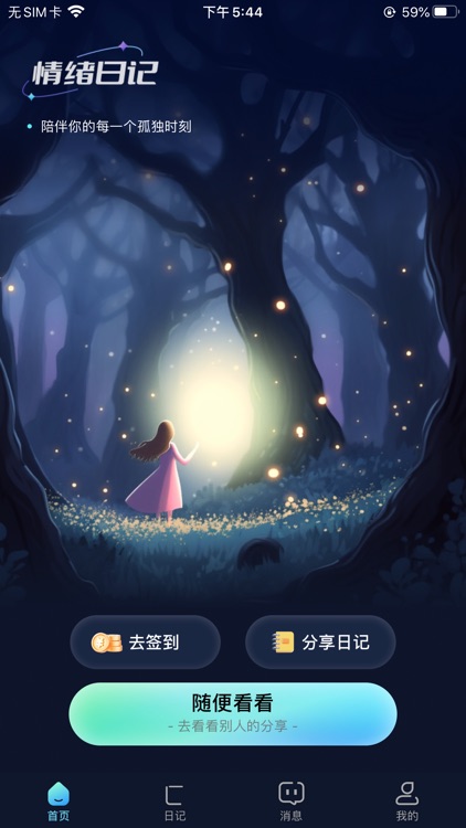 情绪漂流瓶 - 你的私密树洞聊天倾述APP