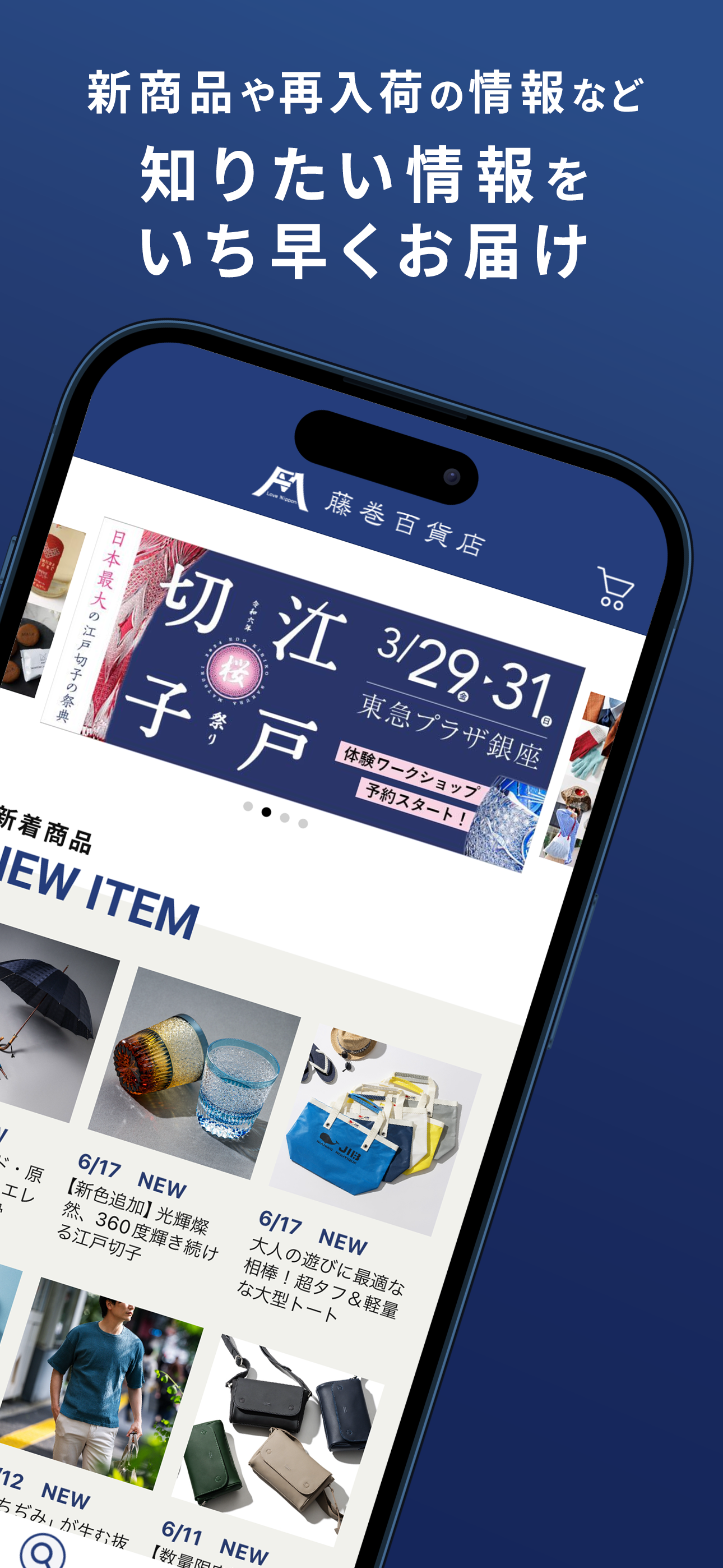 藤巻百貨店 公式アプリ