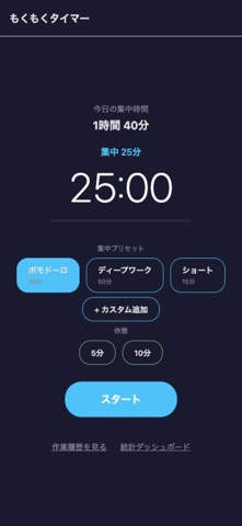 もくもくタイマー - 集中作業用 screenshot