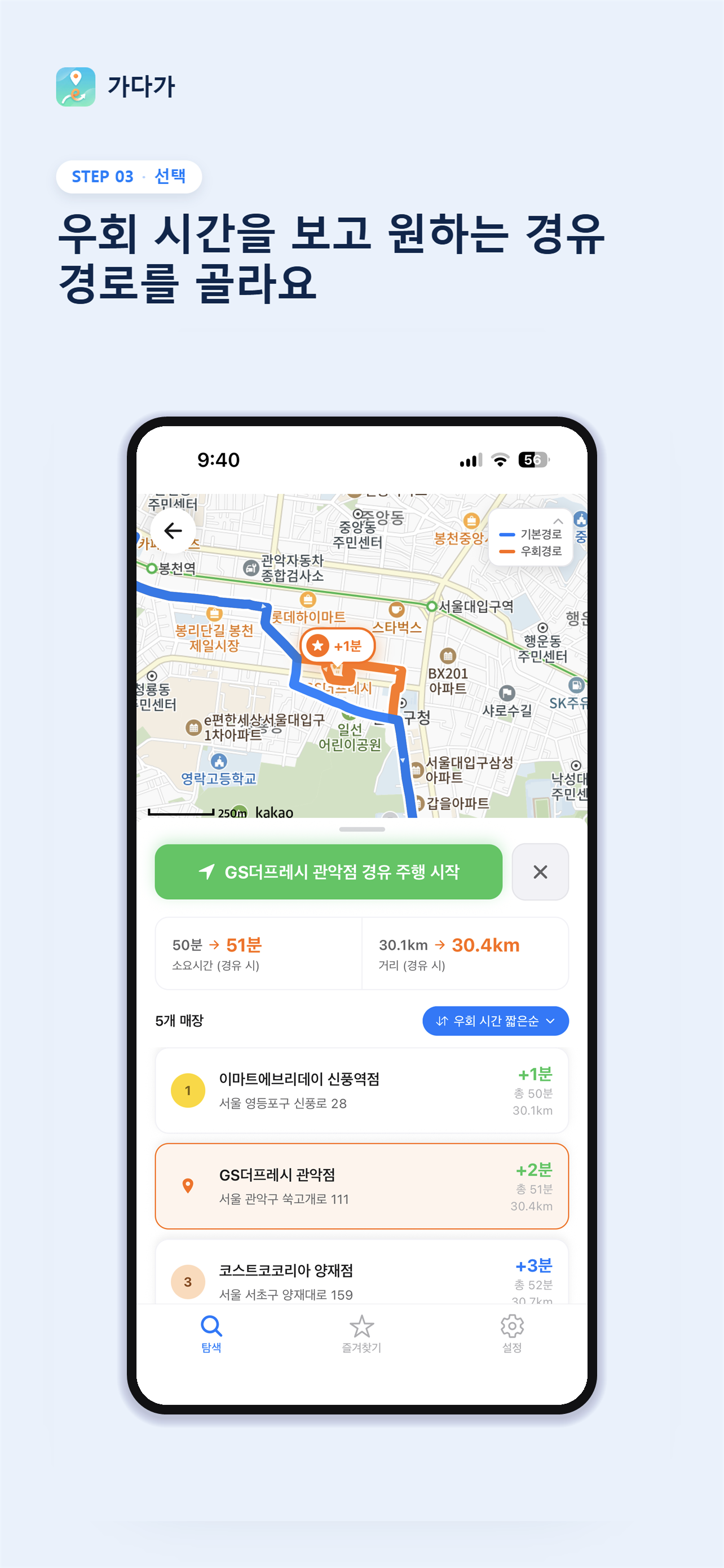 가다가 - 경로 주변 장소 검색, 경유시간 순으로 추천 screenshot 7