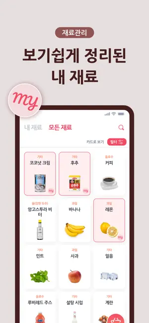 마실랭 - 함께 만들어가는 칵테일 가이드19+_3