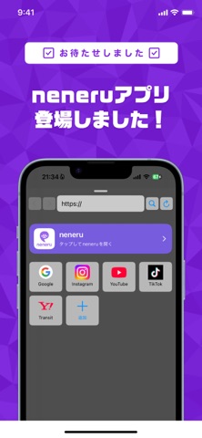 neneruブラウザ screenshot